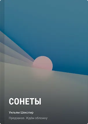 Книга Сонеты (Уильям Шекспир)