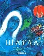 Книга Шагал (Альбом) (мягк). Метцгер Р. (Клуб 36.6) () — 1