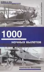 1000 ночных вылетов — 2151465 — 1