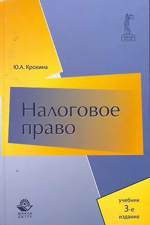 Книга Налоговое право: учебник для студентов вузов, обуч.по направлению "Юриспруденция" и по специальностям "Юриспруденция", Правоохранительная деятельность ()