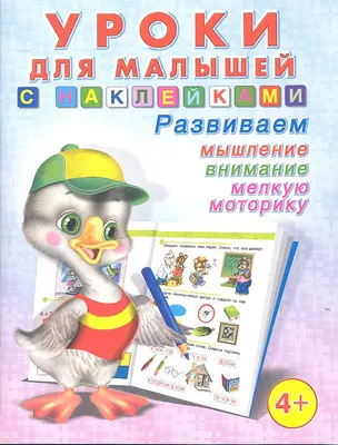 Уроки для малышей с наклейками. Развиваем мышление, внимание, мелкую моторику №3 (4+) — 2308508 — 1