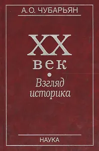 XX век. Взгляд историка