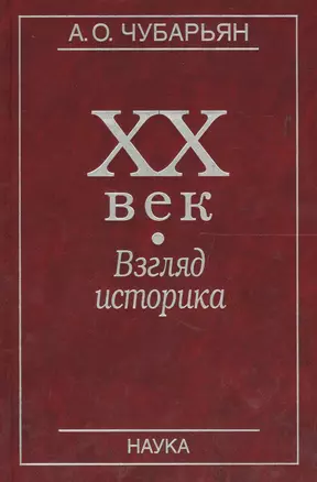 XX век. Взгляд историка — 2563769 — 1