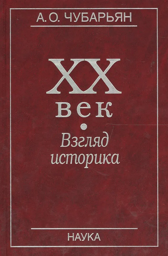 Книга XX век. Взгляд историка (Александр Чубарьян) — 1