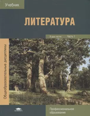 Литература В 2 ч. Ч. 1 Учебник (ПО) Обдерихина (ФГОС) — 2658683 — 1