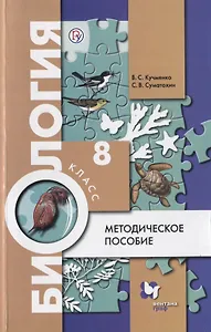 Биология. 8 класс. Методическое пособие