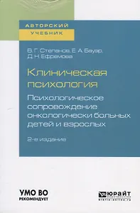 Клиническая психология. Психологическое сопровождение онкологических больных детей и взрослых. Учебное пособие для бакалавриата и специалитета