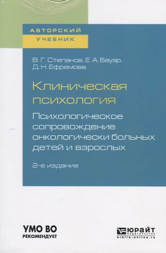 Книга Клиническая психология. Психологическое сопровождение онкологических больных детей и взрослых. Учебное пособие для бакалавриата и специалитета () — 1