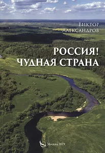 Россия! Чудная страна