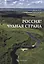 Россия! Чудная страна — 2745492 — 1