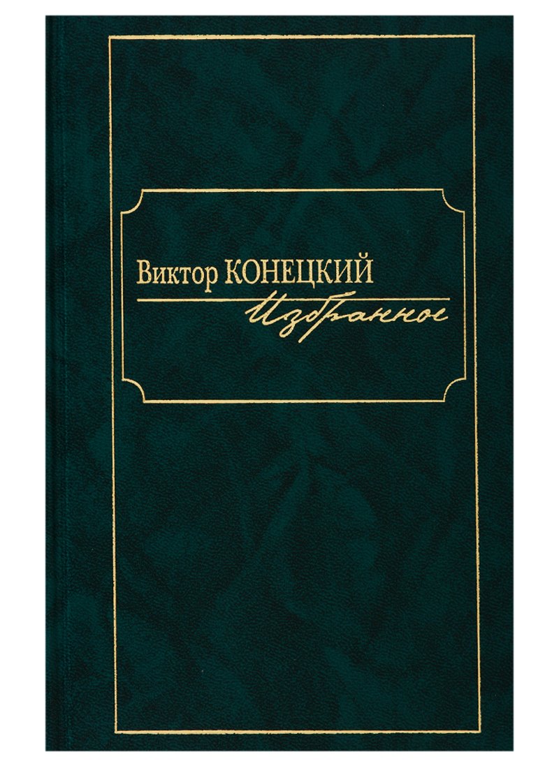 

Виктор Конецкий. Избранное