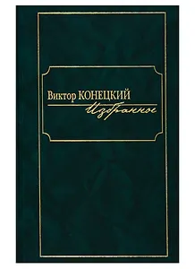 Виктор Конецкий. Избранное