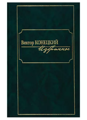 Виктор Конецкий. Избранное — 2769462 — 1