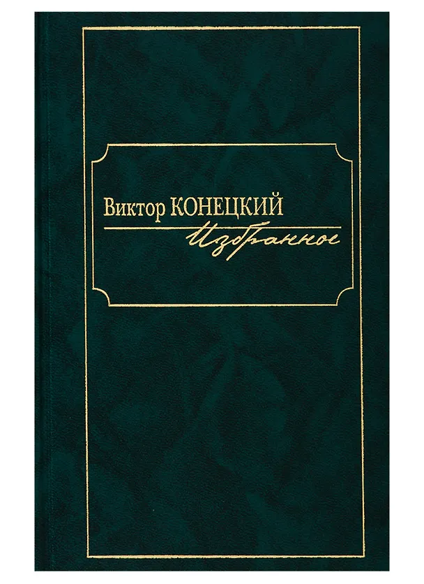 Книга Виктор Конецкий. Избранное (Виктор Конецкий) — 1