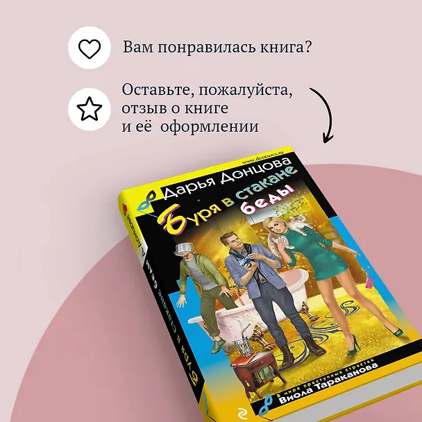 Книга Буря в стакане беды (Дарья Донцова) — 10