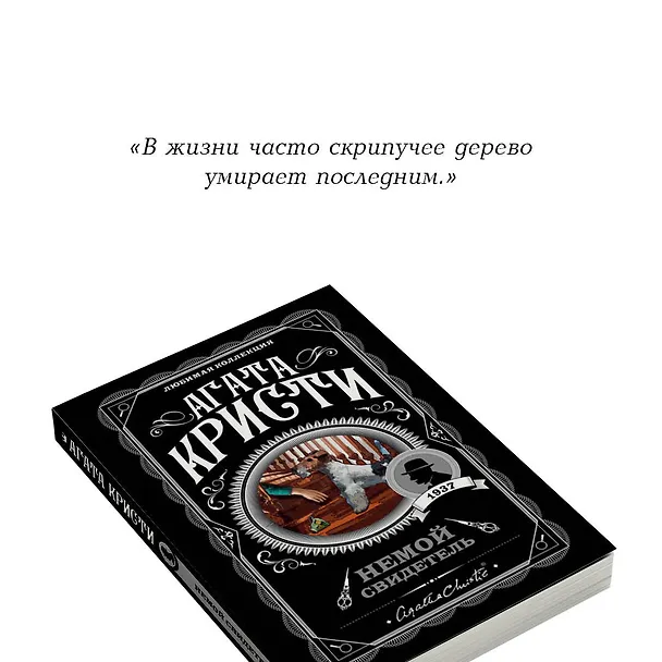 Книга Немой свидетель (Агата Кристи) — 9