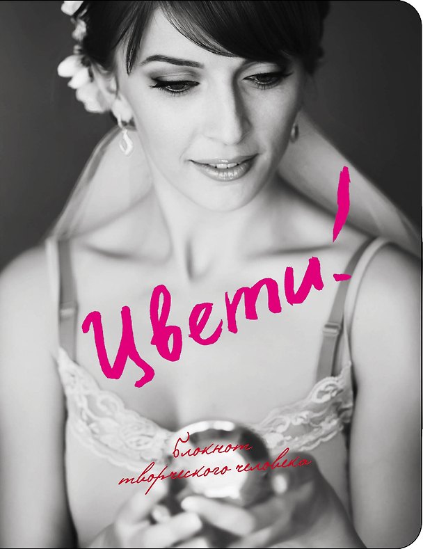 Книга для записей «Цвети!», Эксмо 317521 — 1