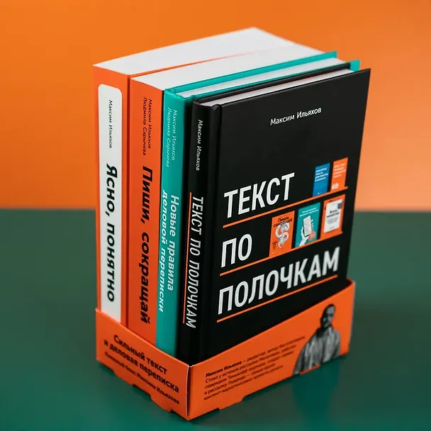 Книга Сильный текст и деловая переписка: Книжный бокс Максима Ильяхова (Максим Ильяхов) — 2