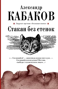 Стакан без стенок: повесть, рассказы