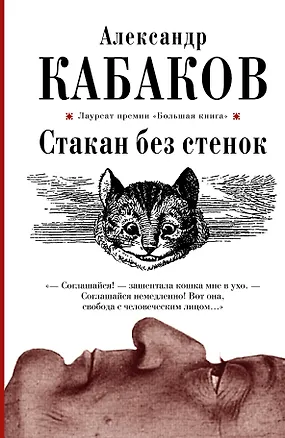 Книга Стакан без стенок: повесть, рассказы (Александр Кабаков)