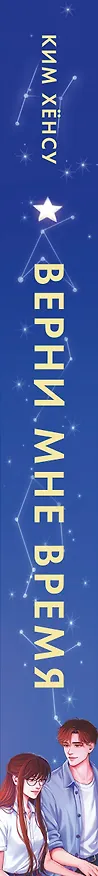 Книга Верни мне время (Хёнсу Ким) — 4