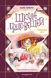 Школа чудо-вещей. Летающий зонт (#2)