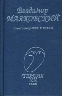

Маяковский, Стихотворения и поэмы