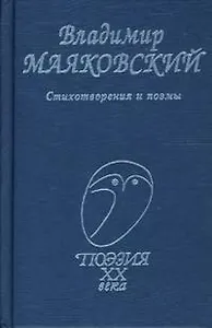Маяковский, Стихотворения и поэмы