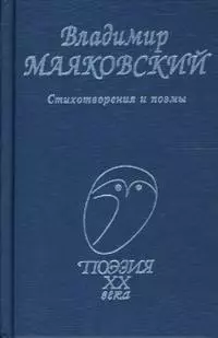 Маяковский, Стихотворения и поэмы — 2136828 — 1