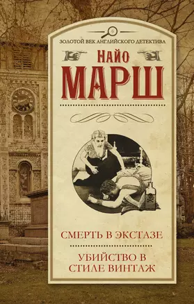 Смерть в экстазе, Убийство в стиле винтаж — 2498332 — 1