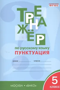 Русский язык. Пунктуация. 5 класс. Тренажёр. ФГОС