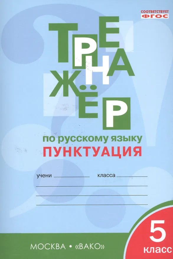Книга Русский язык. Пунктуация. 5 класс. Тренажёр. ФГОС (Елена Александрова) — 1