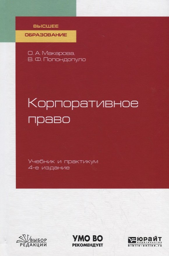 Книга Корпоративное право. Учебник и практикум для вузов () — 1