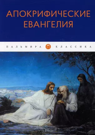 Апокрифические Евангелия: сборник — 2909406 — 1