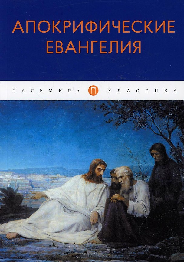 Книга Апокрифические Евангелия: сборник () — 1