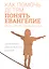 Как помочь детям понять Евангелие. Десять уроков для всей семьи — 2942409 — 1