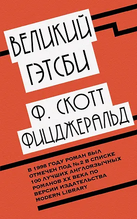 Книга Великий Гэтсби (Френсис Скотт Фицджеральд)