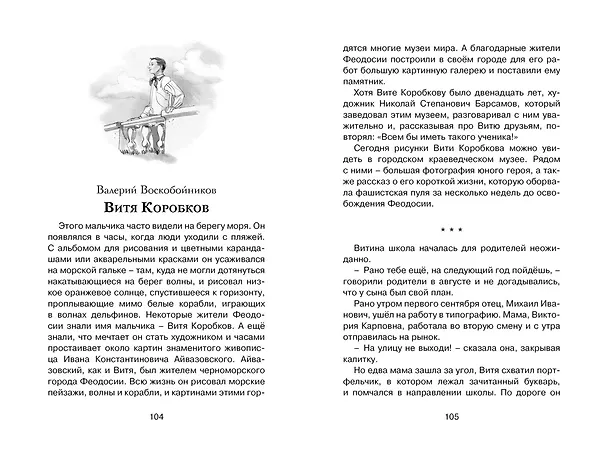 Книга Рассказы о юных героях (Валерий Воскобойников) — 11