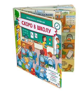 Книга Скоро в школу. Книжка с отворотом и окошками (О. Васильева)