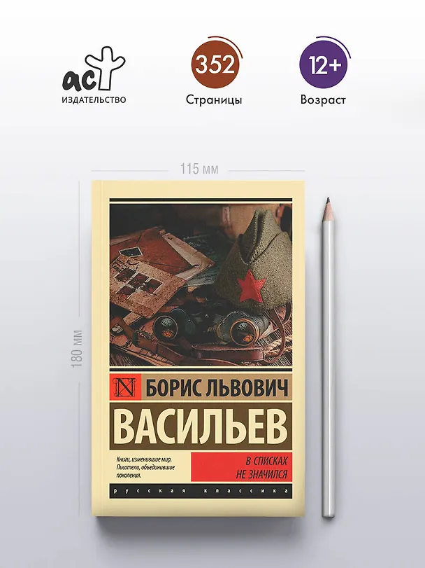 Книга В списках не значился (Борис Васильев) — 6