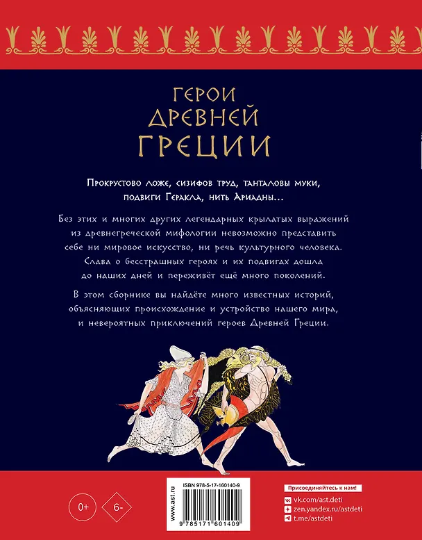 Книга Герои Древней Греции (Ренато Капорали) — 2