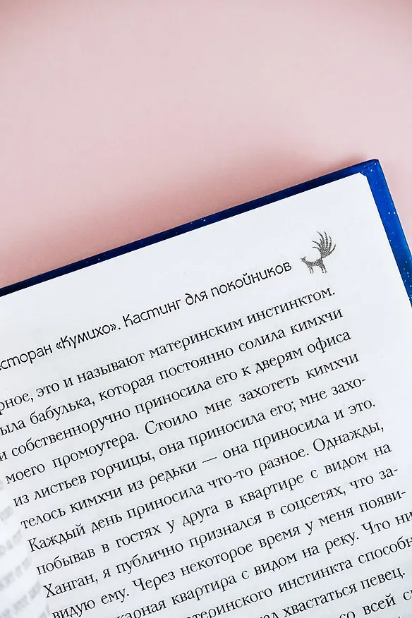 Книга Ресторан "Кумихо". Кастинг для покойников (Пак Хёнсук) — 8