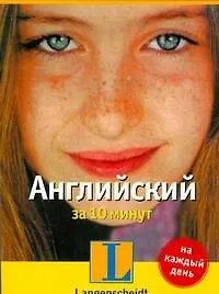 Ланг.Самоуч-календ:Английский