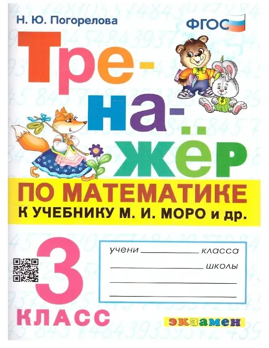 Книга Математика. 3 класс. Тренажёр к учебнику М.И. Моро и др. "Математика. 3 класс" (Надежда Погорелова) — 1