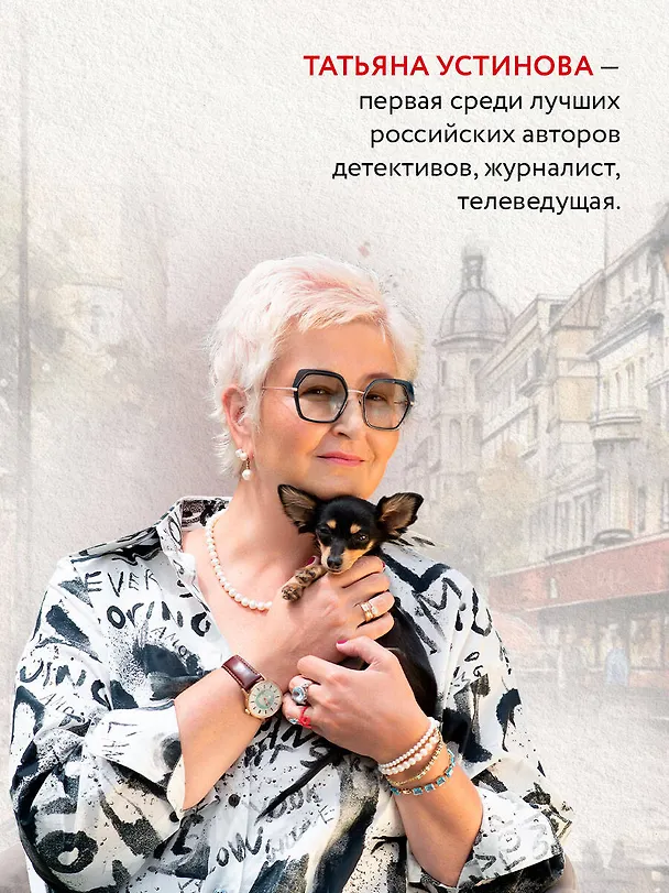 Книга Пороки и их поклонники (Татьяна Устинова) — 6