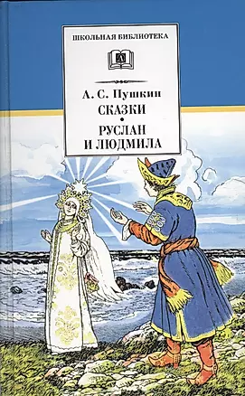 Сказки. Руслан и Людмила : поэма — 1288770 — 1