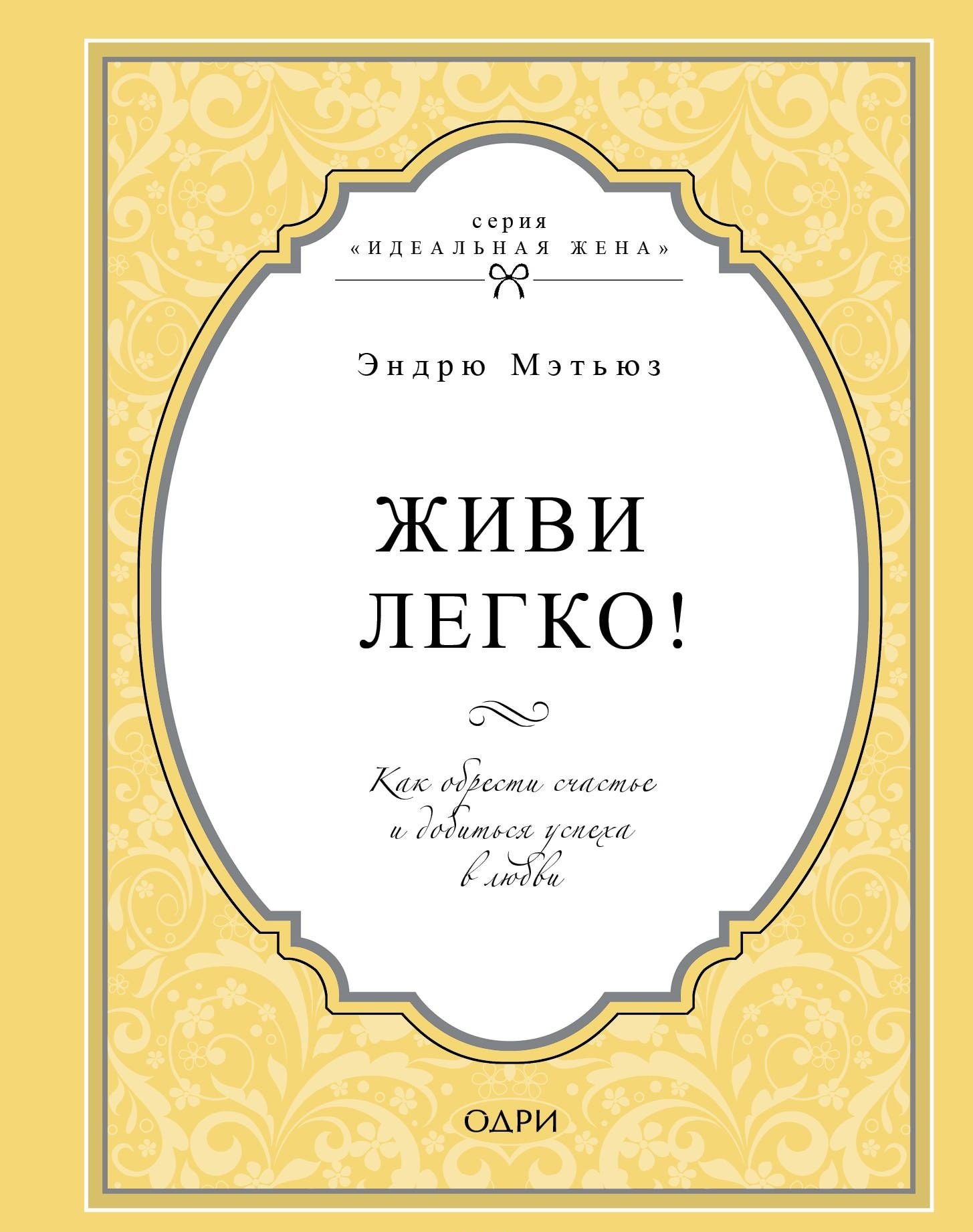 

Живи легко! Как обрести счастье и добиться успеха в любви