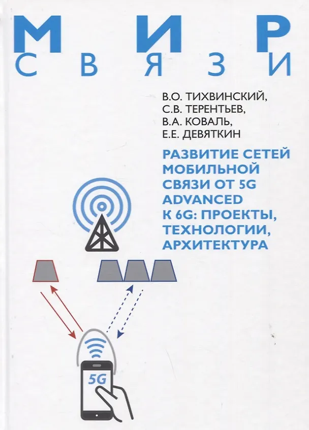 Книга Развитие сетей мобильной связи от 5G Advanced к 6G: проекты,технологии, архитектура (Валерий Тихвинский, Сергей Терентьев, Виктор Коваль) — 1
