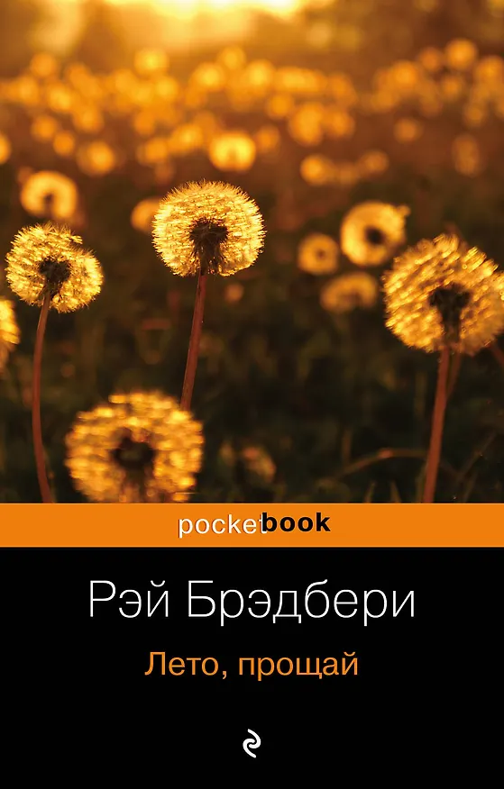 Книга Лето прощай : роман (Рэй Брэдбери) — 1