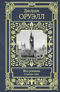 Все романы в одном томе